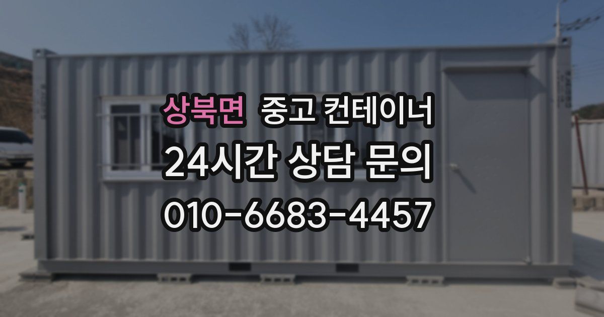 상북면 중고 컨테이너 매입