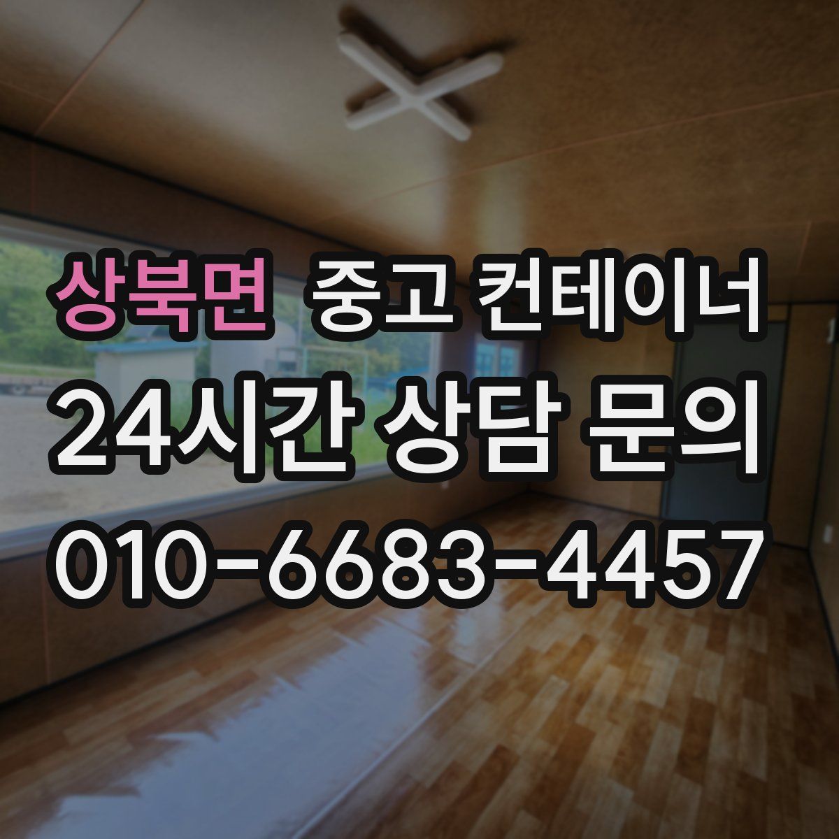 상북면 컨테이너 매입