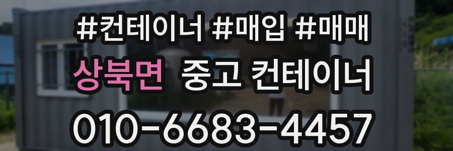 상북면 중고 컨테이너