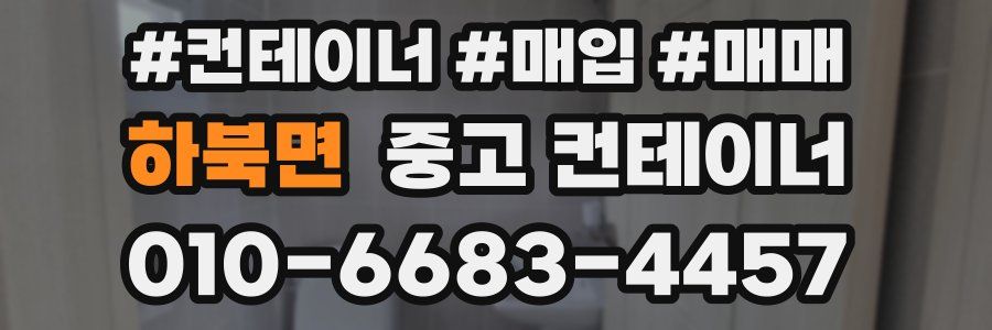 하북면 중고 컨테이너