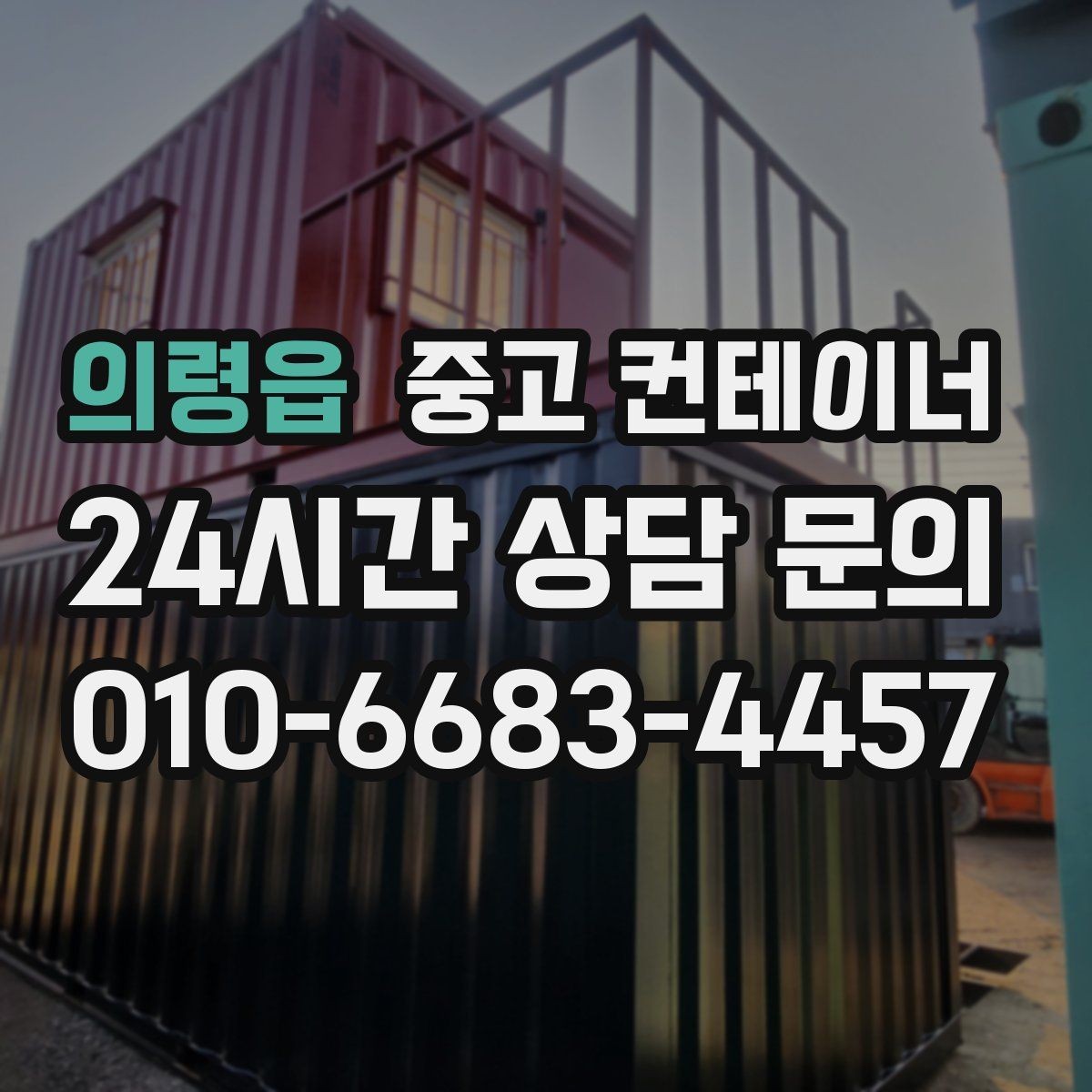 의령읍 중고 컨테이너 매입 집 주차 공간을 되찾기 위한 컨테이너 정리