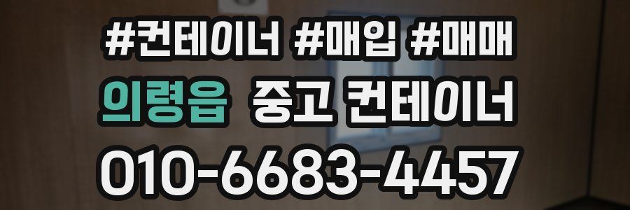 의령읍 중고 컨테이너