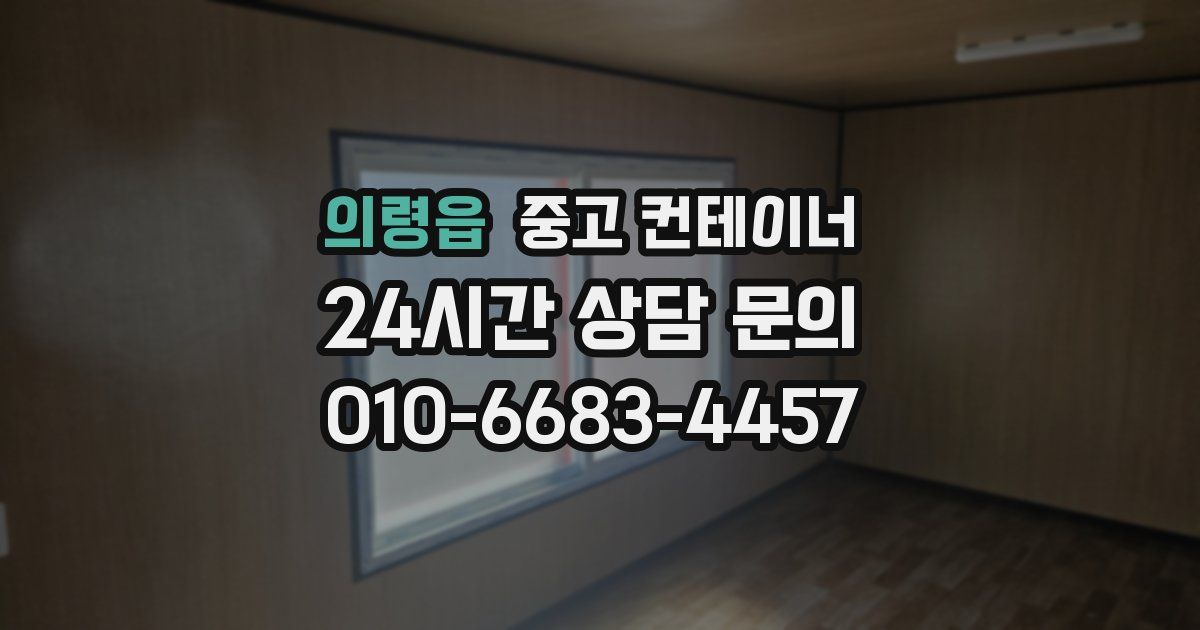 의령읍 중고 컨테이너 매입