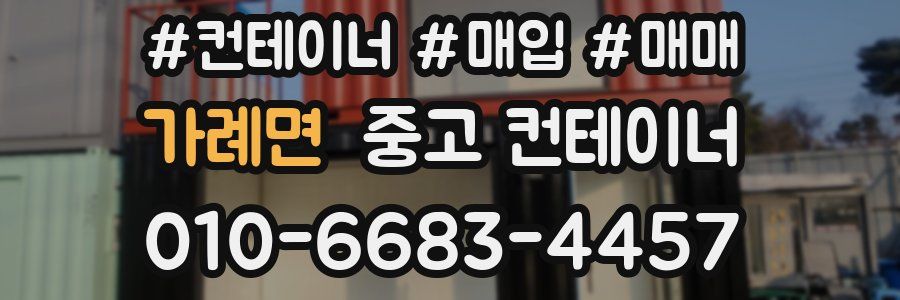 가례면 중고 컨테이너