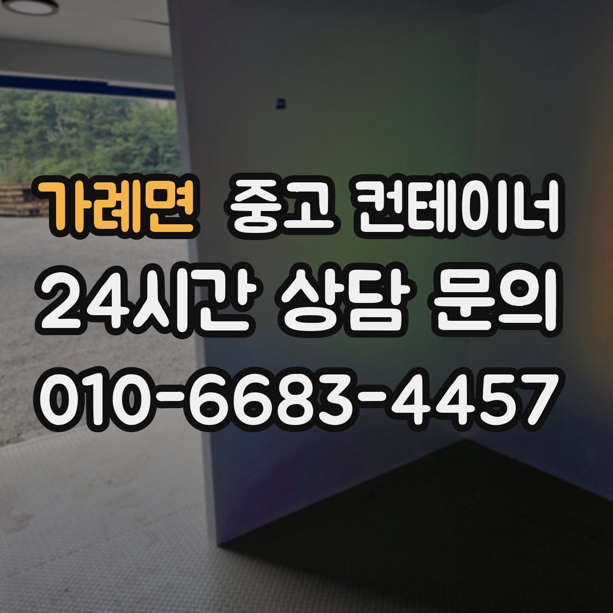 가례면 컨테이너 매입