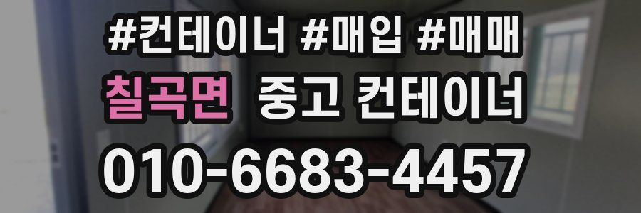 칠곡면 중고 컨테이너