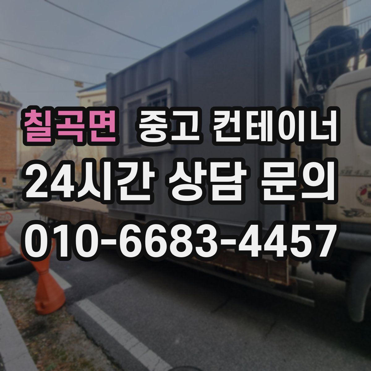 칠곡면 컨테이너 매입