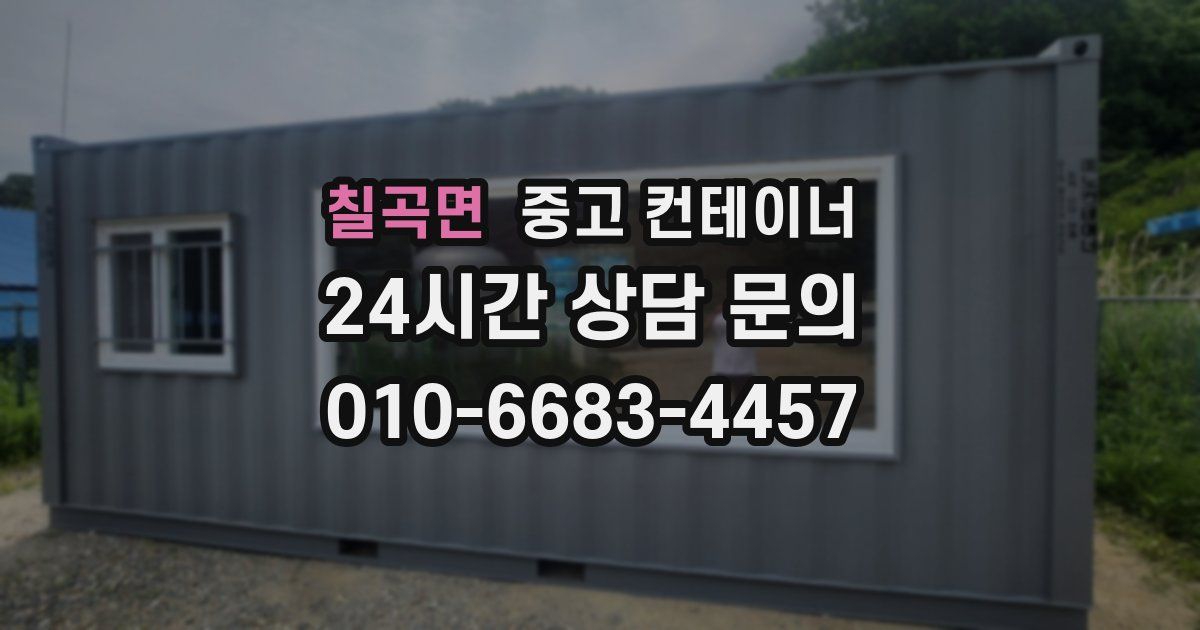 칠곡면 중고 컨테이너 매입