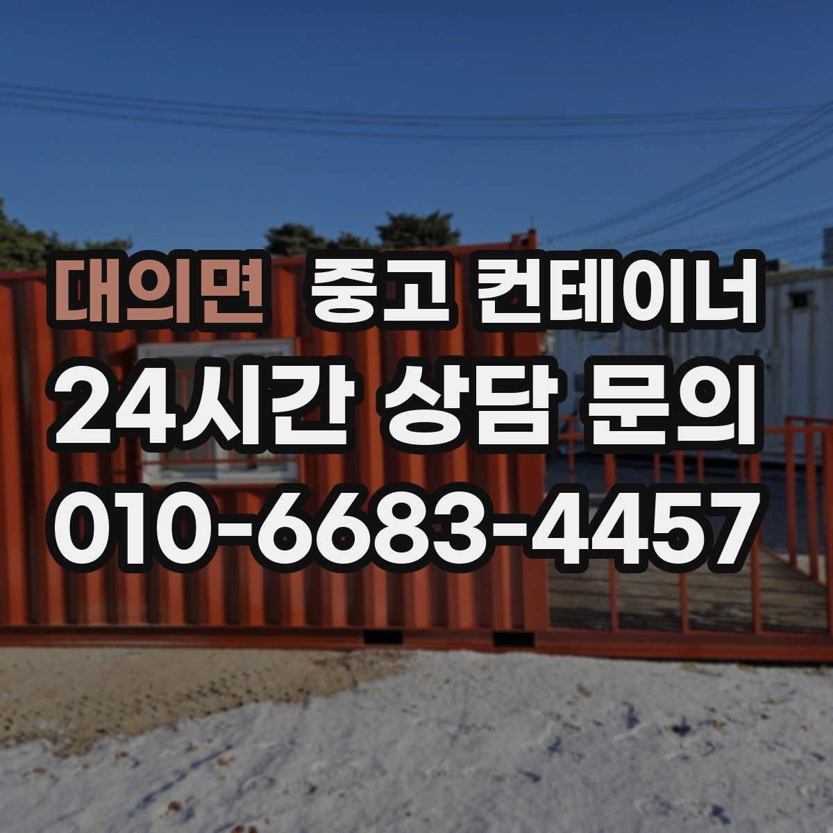 대의면 중고 컨테이너 매입 반출 동선 설계가 중요한 이유