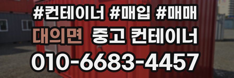 대의면 중고 컨테이너