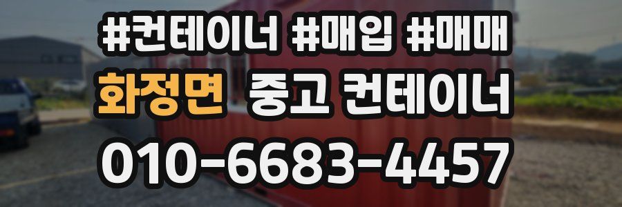 화정면 중고 컨테이너