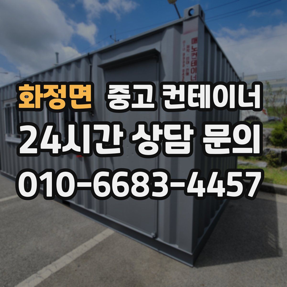 화정면 컨테이너 매입