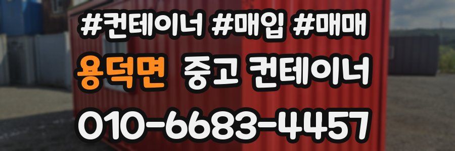 용덕면 중고 컨테이너