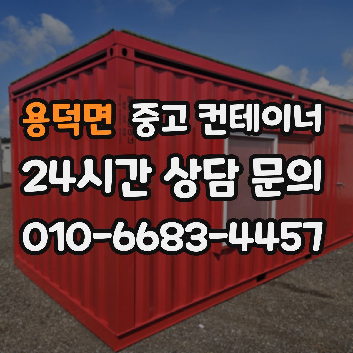 용덕면 컨테이너 매입