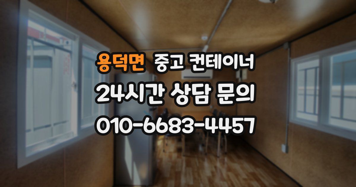 용덕면 중고 컨테이너 매입