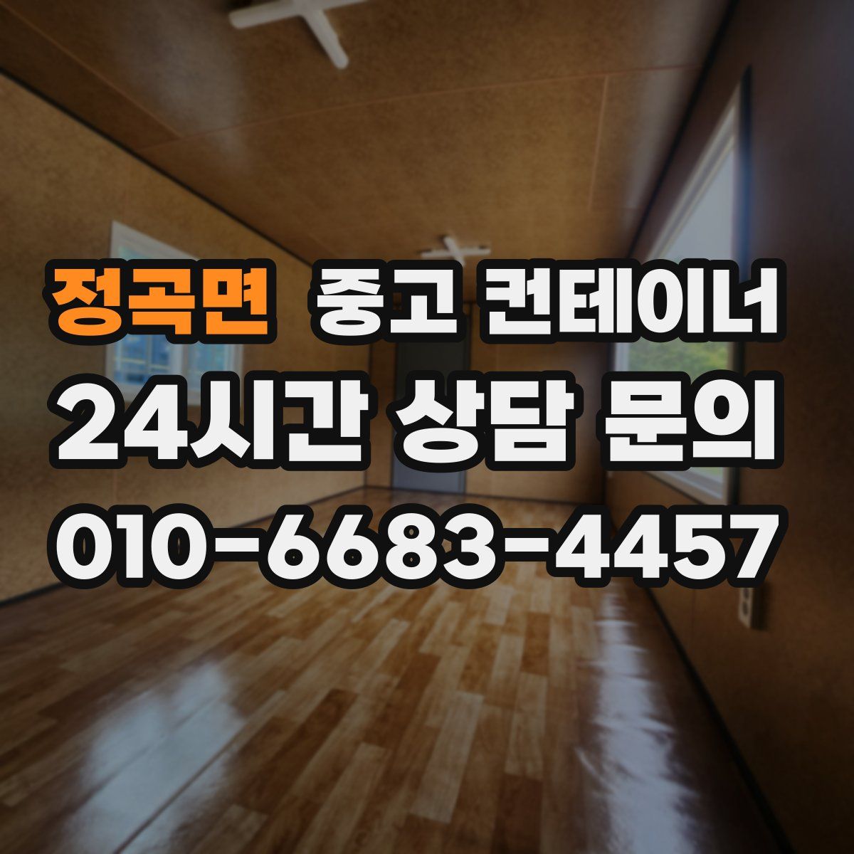 정곡면 컨테이너 매입