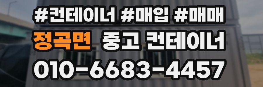 정곡면 중고 컨테이너