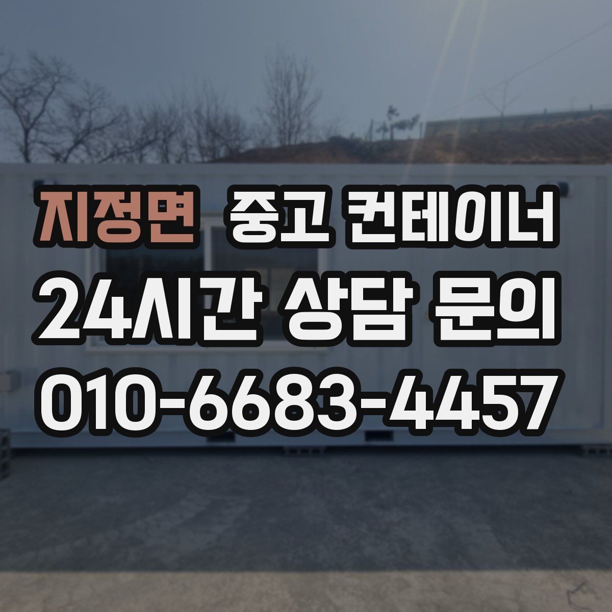 지정면 중고 컨테이너 매입 일괄 정리 후 다음 프로젝트 준비하기