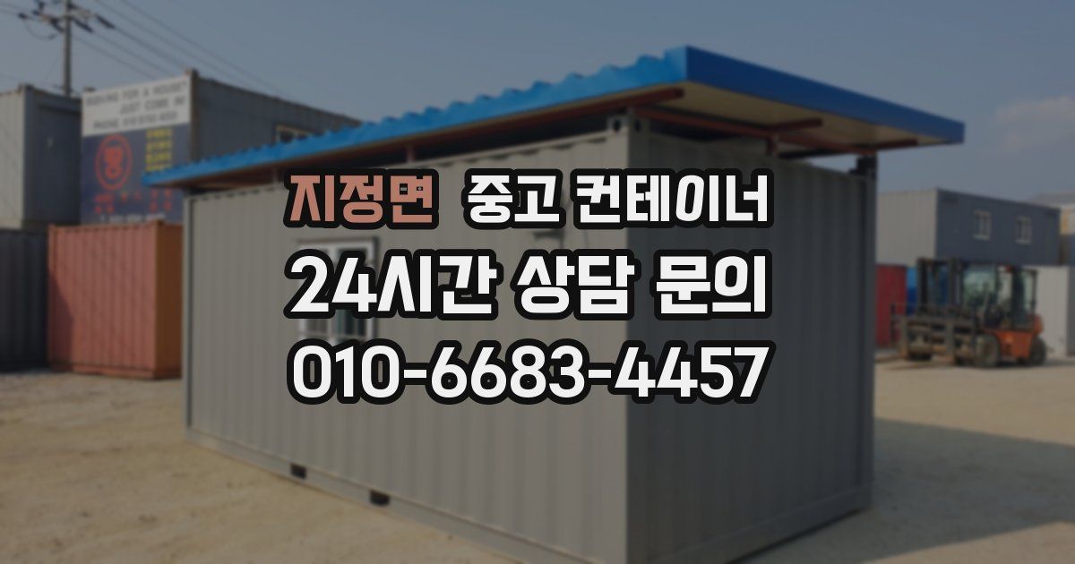 지정면 중고 컨테이너 매입