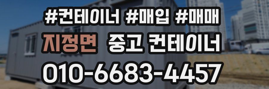 지정면 중고 컨테이너