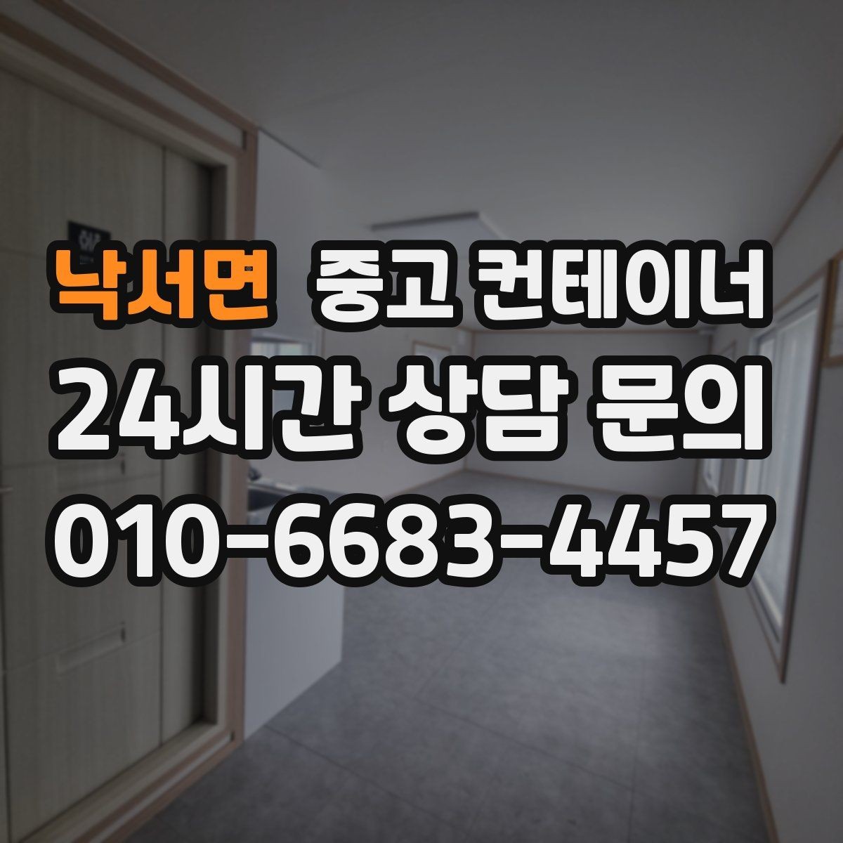 낙서면 중고 컨테이너 매입 다음 현장을 준비하는 시공사를 위한 가이드