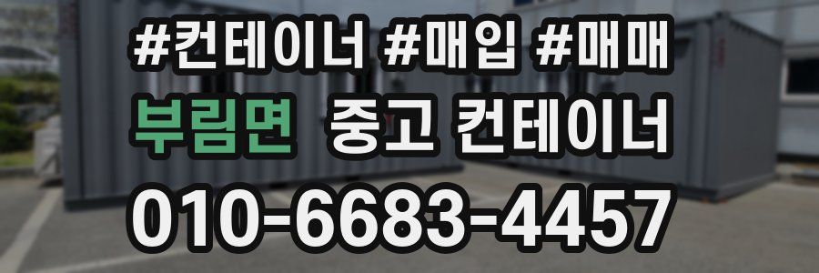 부림면 중고 컨테이너