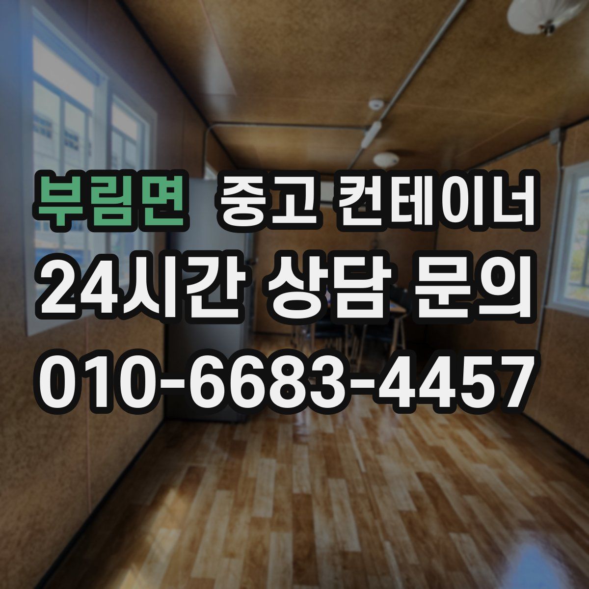 부림면 컨테이너 매입