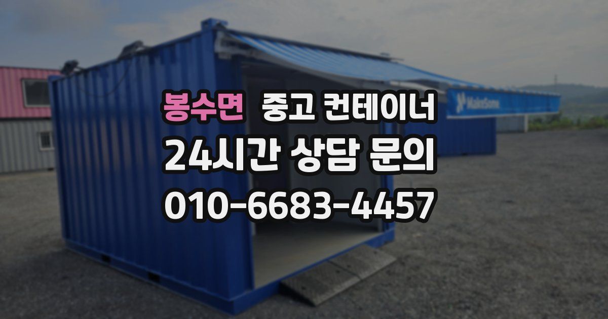 봉수면 중고 컨테이너 매입