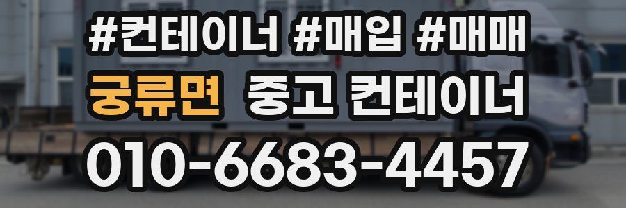 궁류면 중고 컨테이너