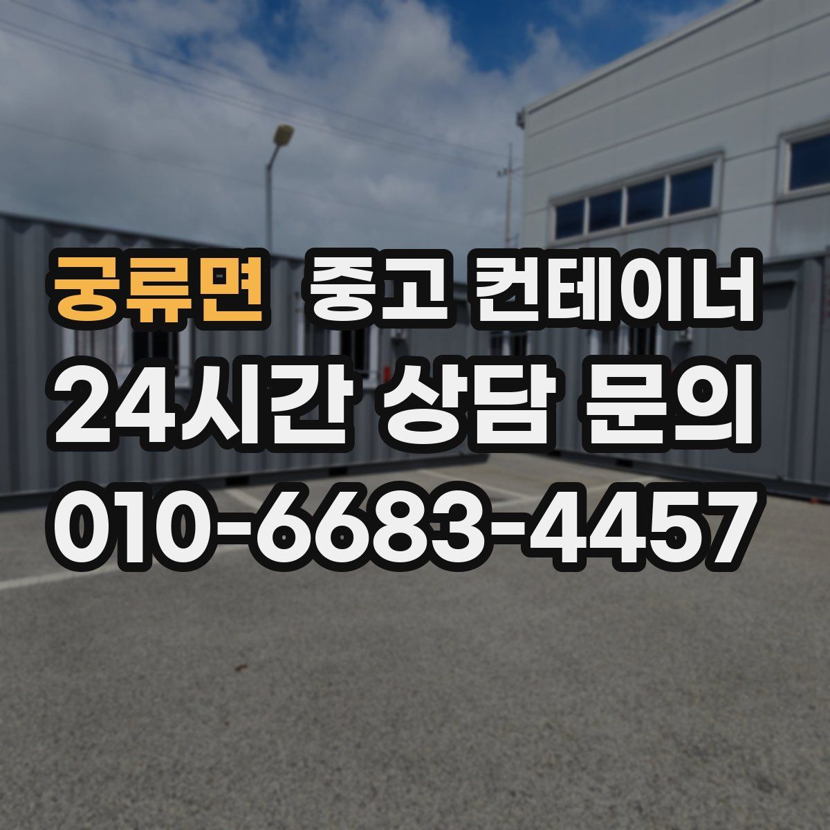 궁류면 컨테이너 매입