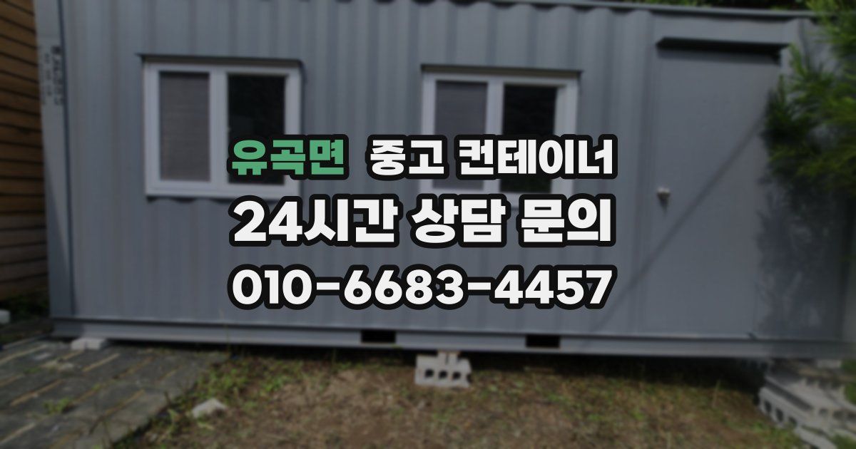 유곡면 중고 컨테이너 매입