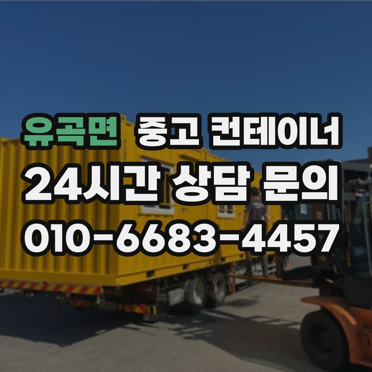 유곡면 컨테이너 매입