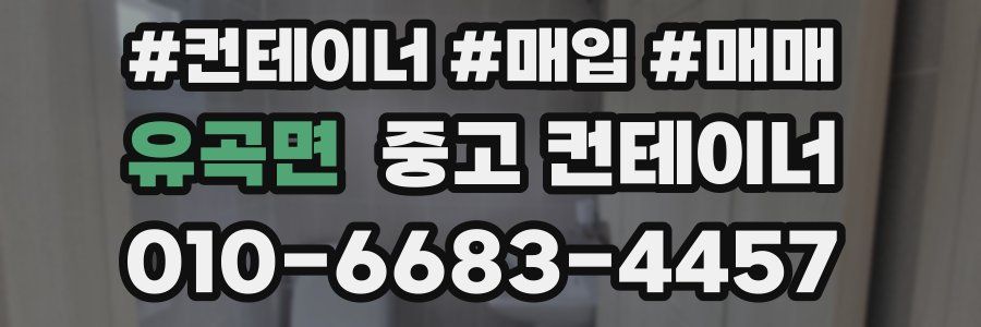 유곡면 중고 컨테이너