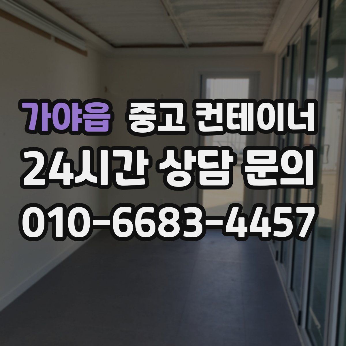 가야읍 중고 컨테이너 매입 철거 대신 매각을 고민해야 하는 이유