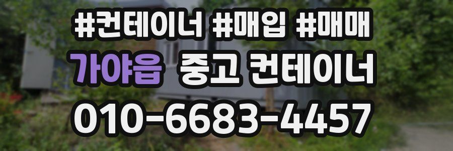 가야읍 중고 컨테이너