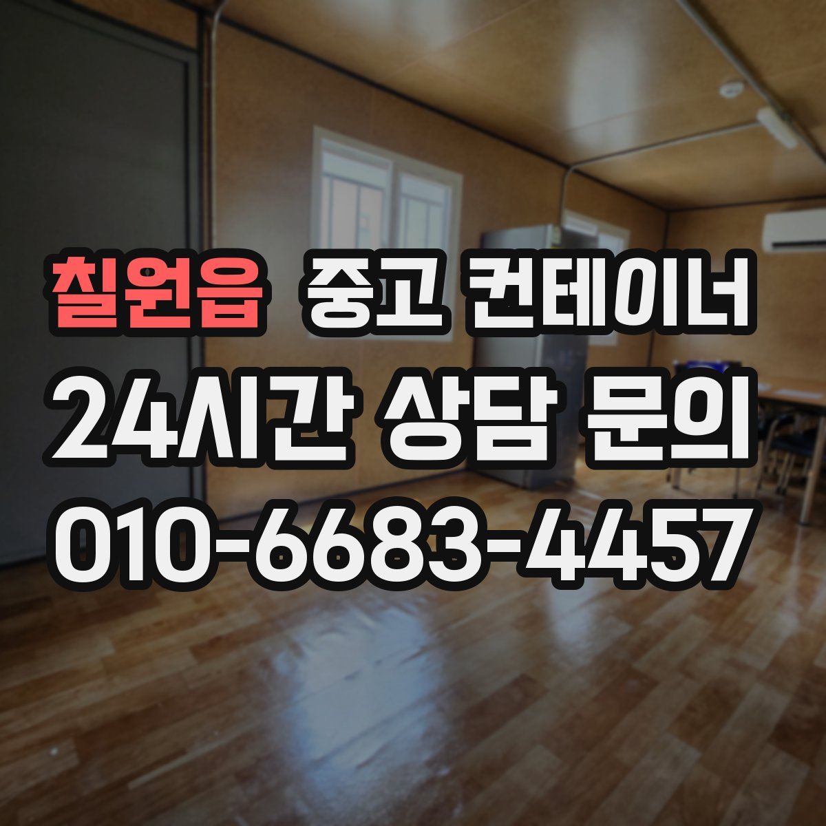 칠원읍 컨테이너 매입