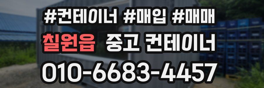 칠원읍 중고 컨테이너