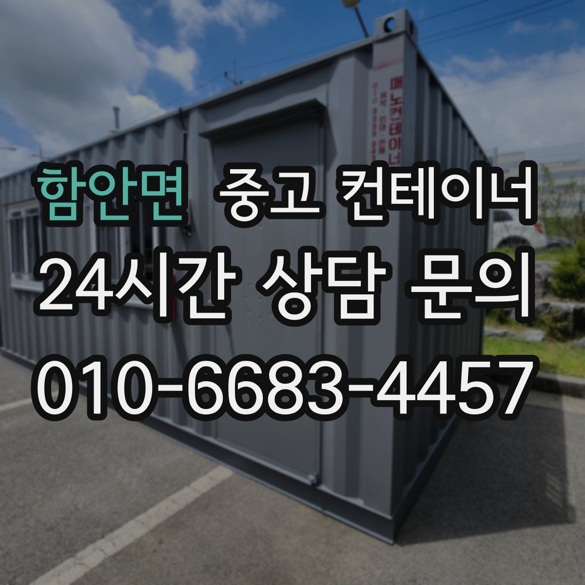 함안면 중고 컨테이너 매입 자재 배치와 동선까지 같이 바꾸는 계기 만들기