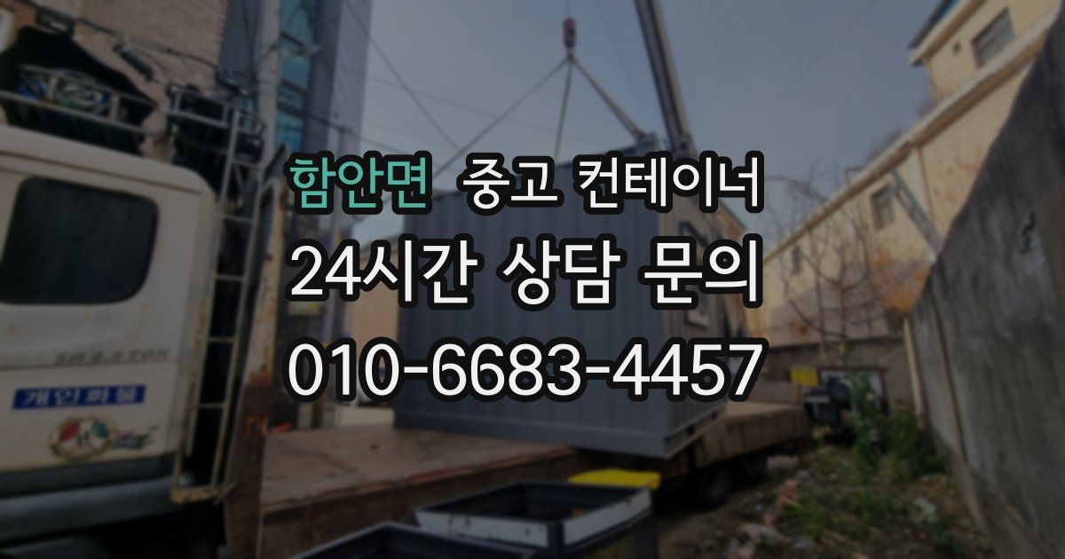 함안면 중고 컨테이너 매입