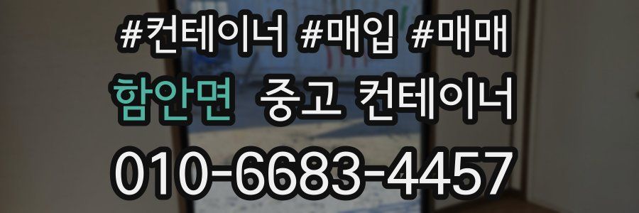 함안면 중고 컨테이너