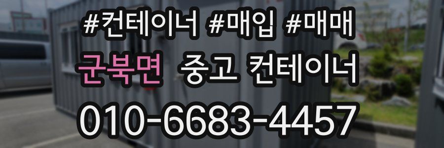 군북면 중고 컨테이너