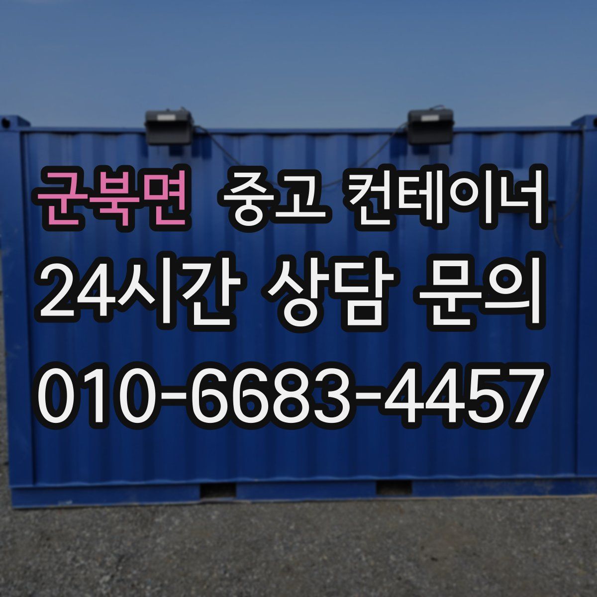 군북면 컨테이너 매입