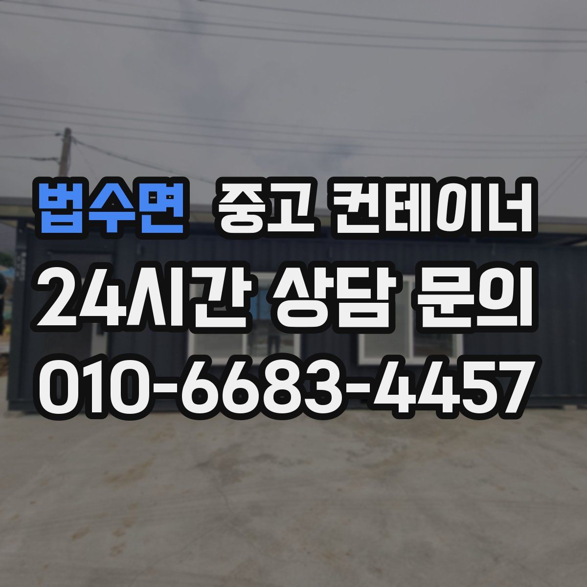 법수면 컨테이너 매입