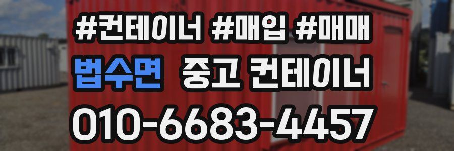 법수면 중고 컨테이너
