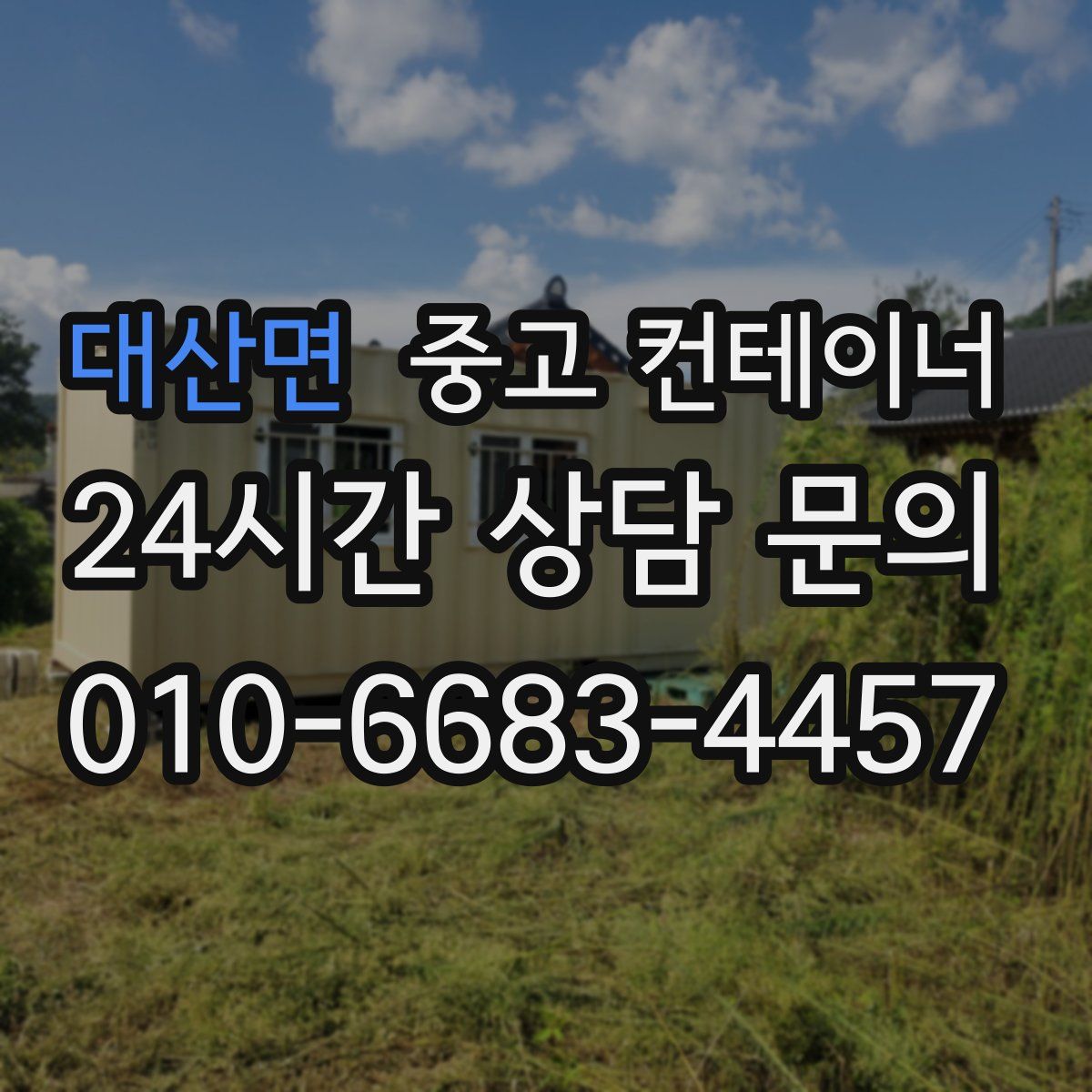 대산면 컨테이너 매입