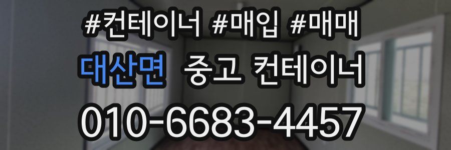대산면 중고 컨테이너