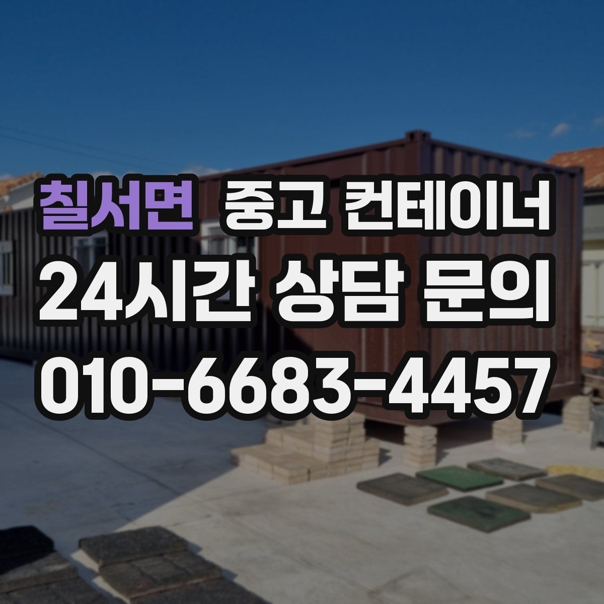 칠서면 중고 컨테이너 매입 쓰던 동을 보내고 더 안전한 동을 들이는 과정