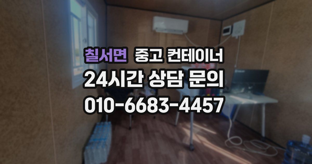 칠서면 중고 컨테이너 매입
