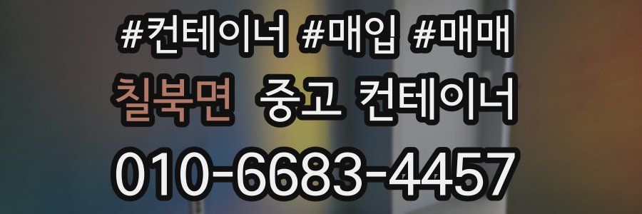 칠북면 중고 컨테이너