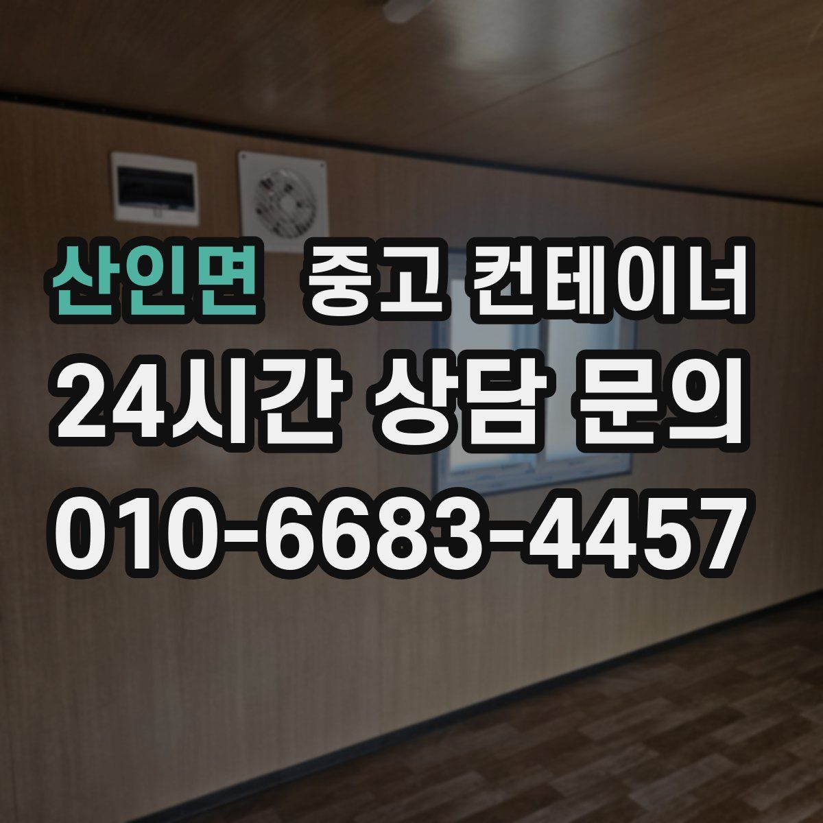 산인면 컨테이너 매입